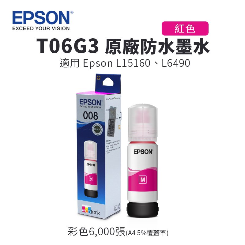 EPSON C13T06G350 原廠墨水/墨瓶-紅色(T06G3)｜適用L15160、L6490
