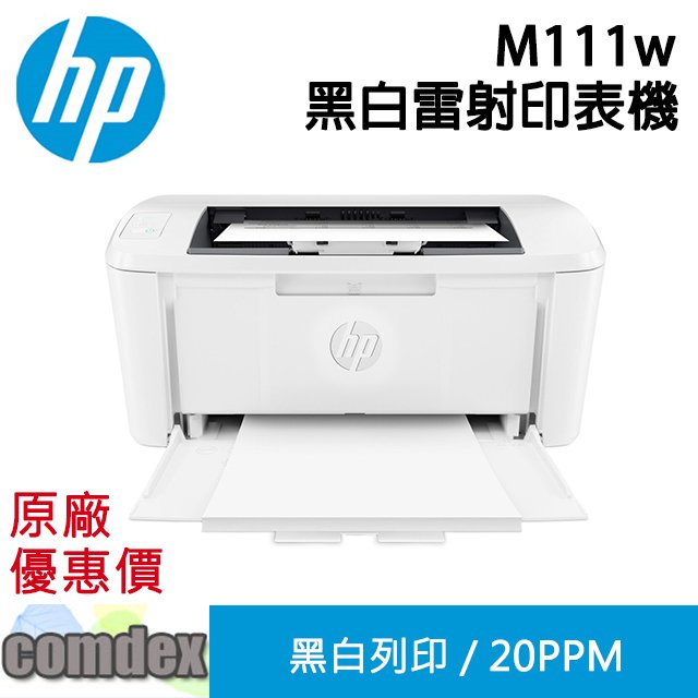 [現貨]HP LaserJet Pro M111w 無線黑白雷射印表機(7MD68A)新機上市 上網登錄送7-11$300