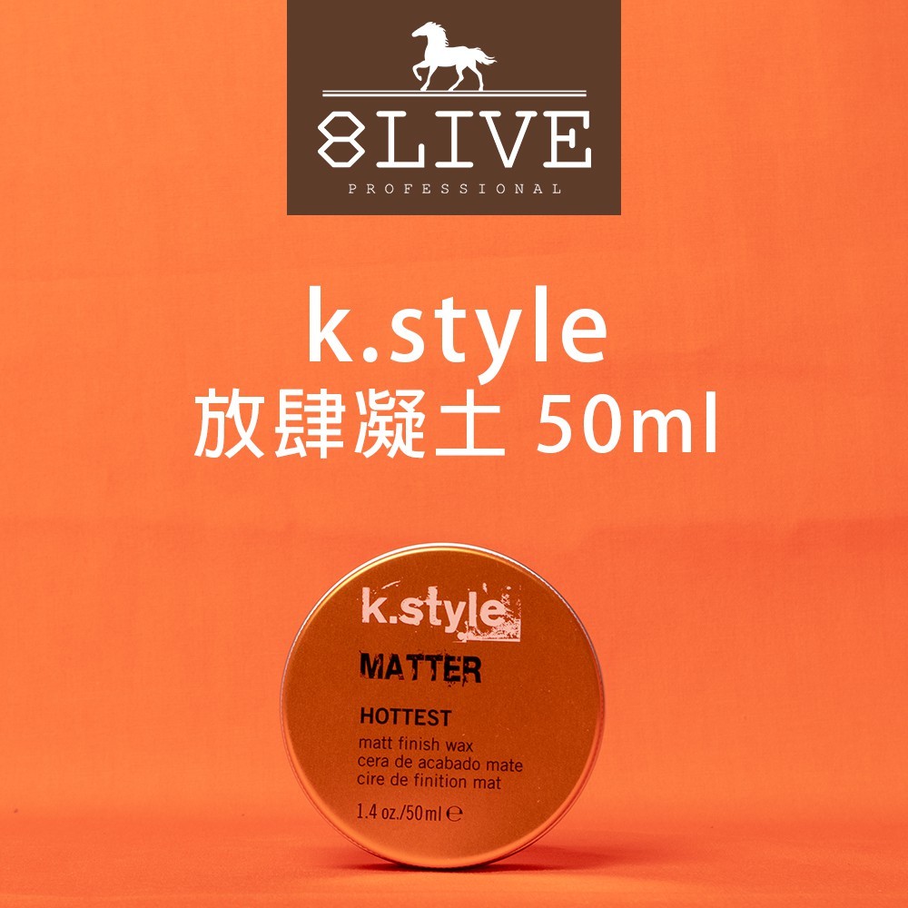 LAKME k.style 放肆凝土 50ml 【8LIVE】