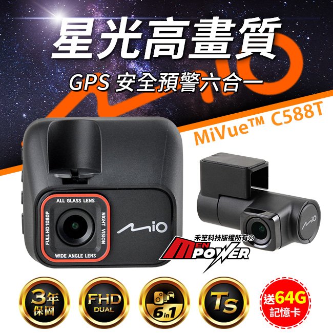 【送64G卡】Mio MiVue C588T Sony星光 1080P雙鏡頭 GPS行車記錄器 科技執法預警【禾笙科技】