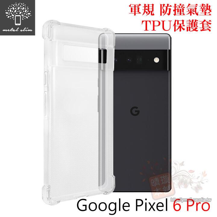 【愛瘋潮】Metal-Slim Google Pixel 6 Pro 軍規 防撞氣墊TPU 手機保護套 防摔殼 手機殼