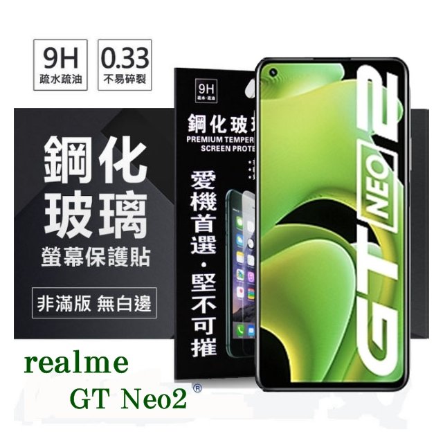 【愛瘋潮】realme GT Neo2 5G 超強防爆鋼化玻璃保護貼 (非滿版) 螢幕保護貼 9H 0.33mm
