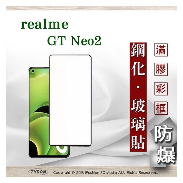 【愛瘋潮】realme GT Neo2 2.5D滿版滿膠 彩框鋼化玻璃保護貼 9H 鋼化玻璃 9H 0.33mm 強化玻