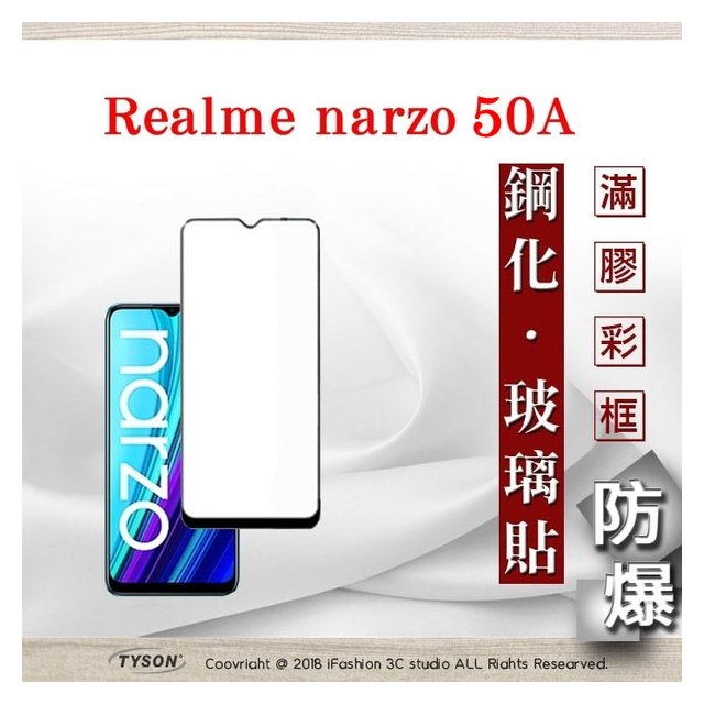 【愛瘋潮】Realme narzo 50A 2.5D滿版滿膠 彩框鋼化玻璃保護貼 9H 鋼化玻璃 9H 0.33mm