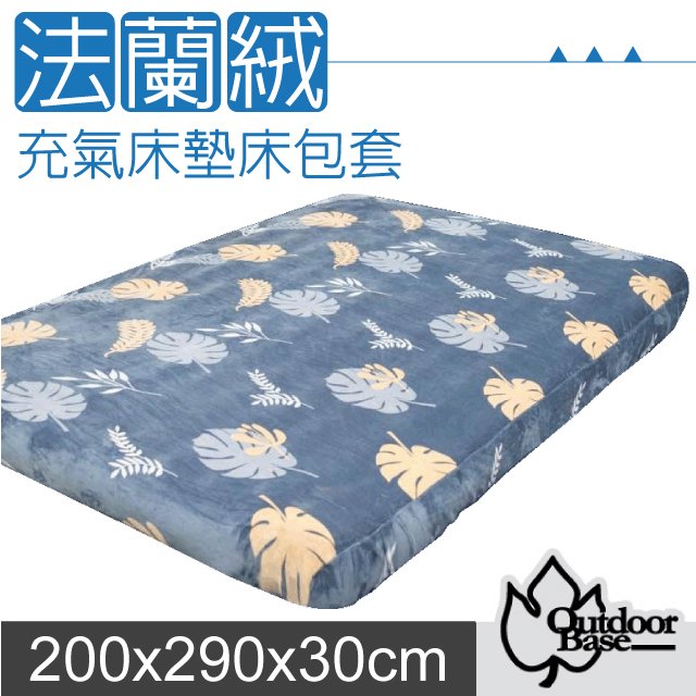 【Outdoorbase】新款 原廠歡樂時光法蘭絨充氣床墊床包套200x290x30cm(XL)/可機洗.加長絨毛.觸感柔順舒適_26268 藍色秋葉