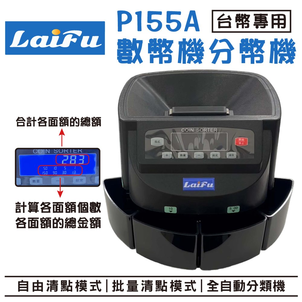 LAIFU _P155A 數幣機 點幣機 分幣機(有提把) 原廠代理商 售後/零件/技術/請放心 台灣代理商