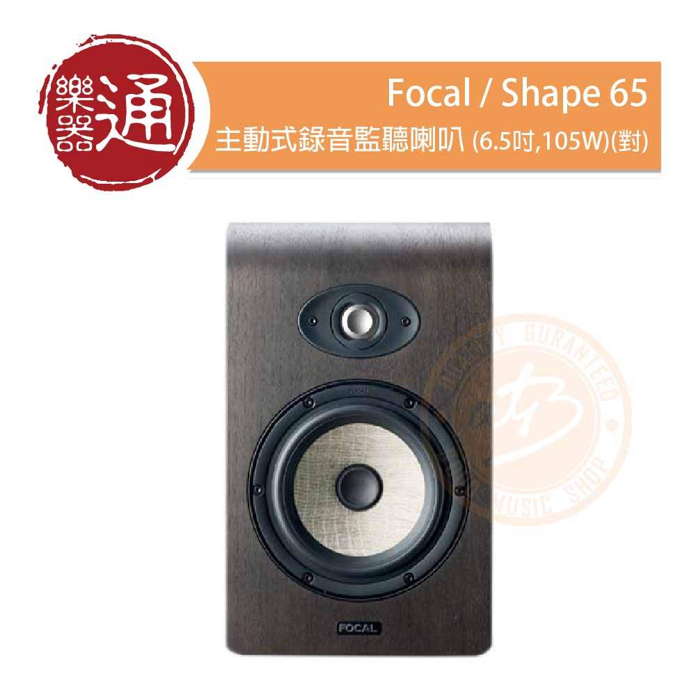 【樂器通】Focal / Shape 65 主動式錄音監聽喇叭(6.5吋, 105W)(對)