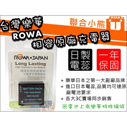 【聯合小熊】ROWA for 徠卡 LEICA D-LUX7 DLUX7 BLE9E DMW-BLG10E 電池