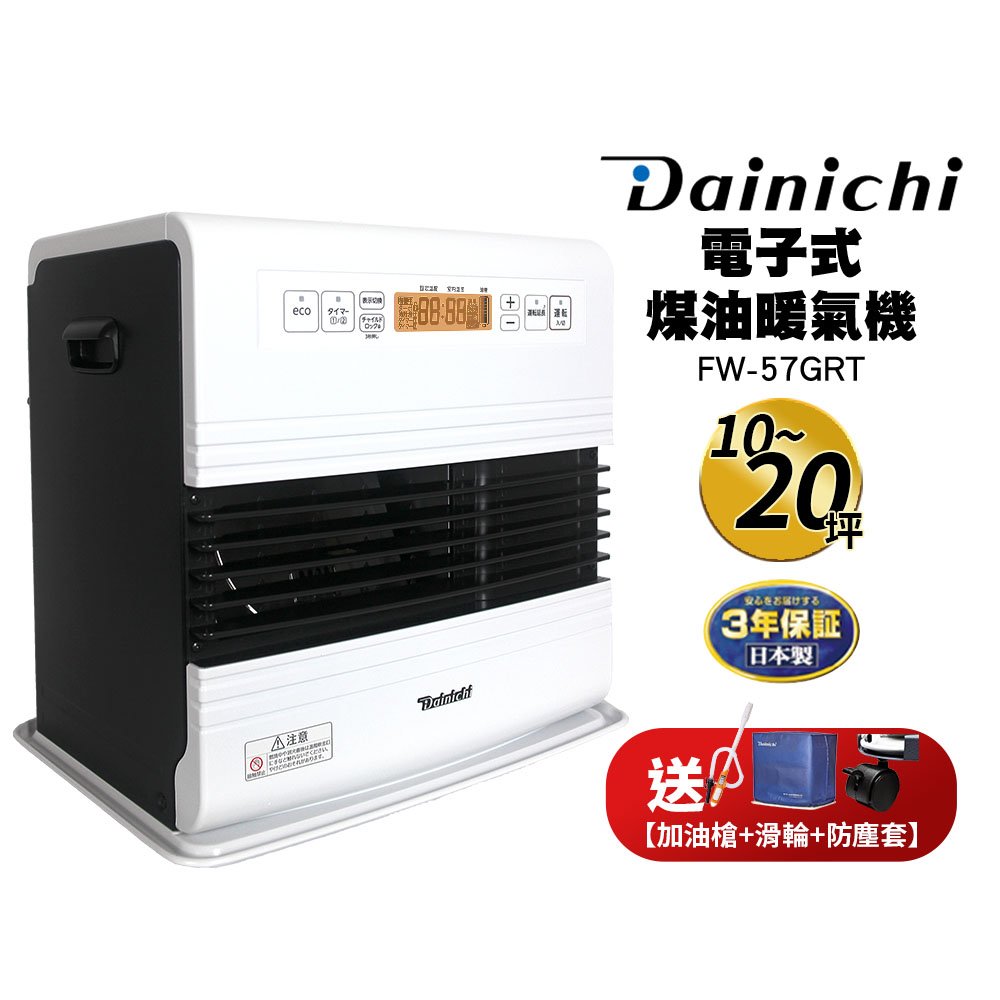 現貨送加油槍+防塵套+滑輪大日Dainichi電子式煤油暖氣機FW57GRT/FW