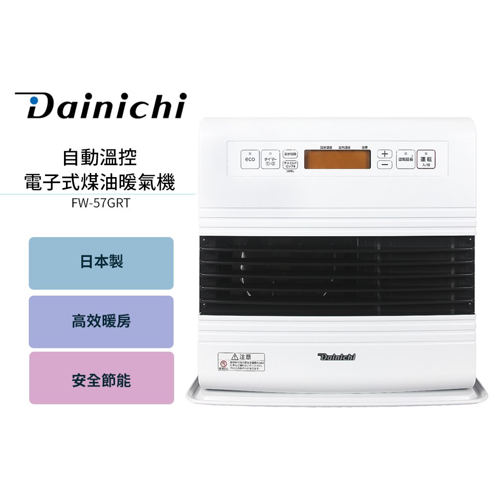 送加油槍+防塵套+滑輪【大日Dainichi】電子式煤油暖氣機FW57GRT / FW