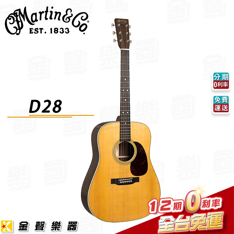 【金聲樂器】Martin D-28 經典傳奇 全單板民謠吉他 d 28