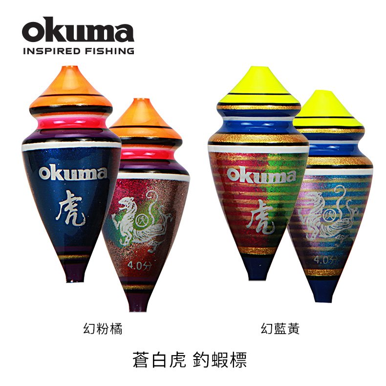 OKUMA-蒼白虎 釣蝦標