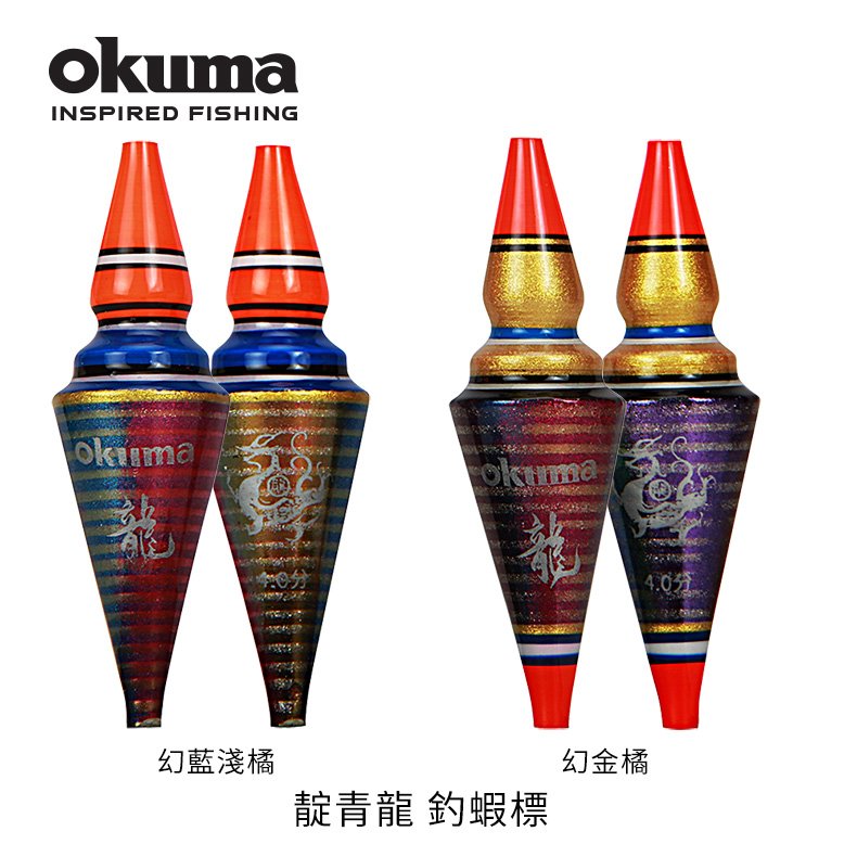 OKUMA-靛青龍 釣蝦標
