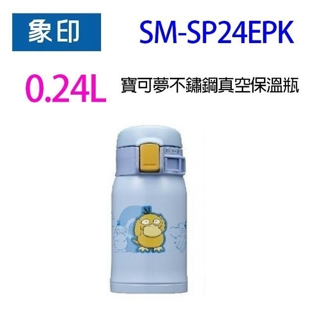 象印 SM-SP24EPK 寶可夢不鏽鋼真空0.24L保溫瓶