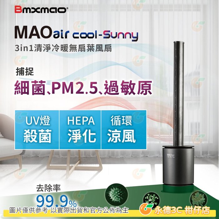 日本 Bmxmao MAO air cool-Sunny 3in1 清淨冷暖循環扇 UV殺菌 空氣清淨 冷風循環