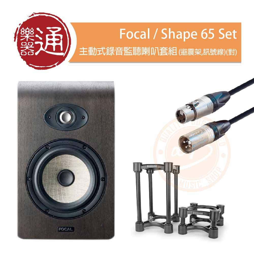 【樂器通】Focal / Shape 65 Set 主動式錄音監聽喇叭套組(避震架,訊號線)(對)