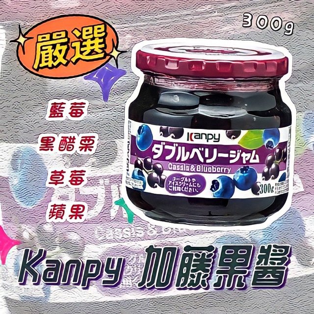 【巧婦樂】日本進口Kanpy加藤果醬 抹醬 沾醬 藍莓 黑醋栗果醬