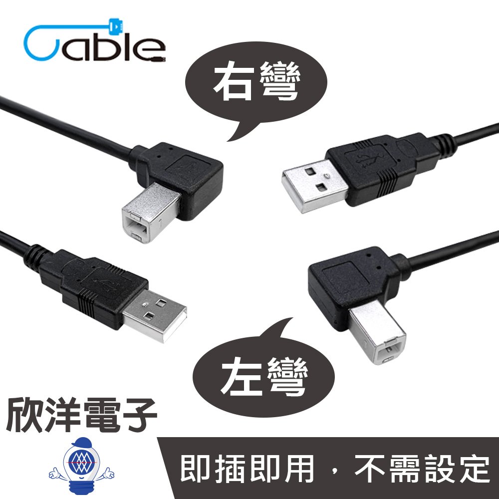 ※ 欣洋電子 ※ Cable 傳輸線 USB A公-B公 L型 90度傳輸線 1米 左彎(UAB-PP100-L) / 右彎(UAB-PP100-R)