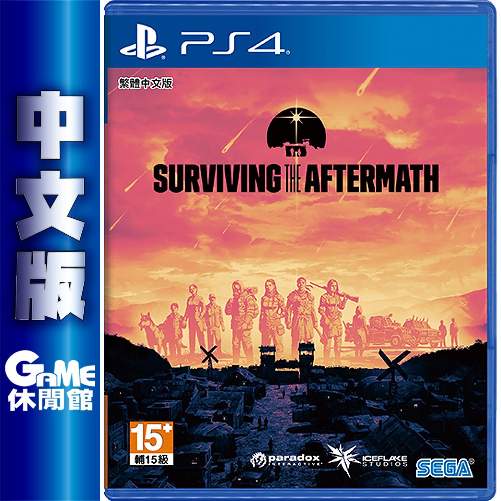 【GAME休閒館】PS4《末日生存 Surviving the Aftermath》中文版【現貨】