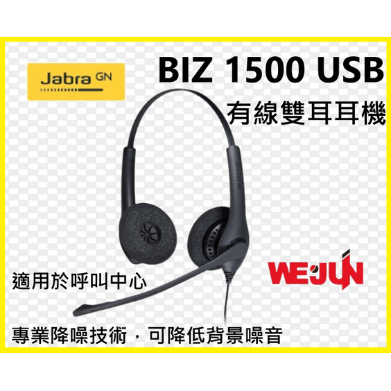 Jabra BIZ 1500 USB_適用於專業用途的有線雙耳耳機麥克風