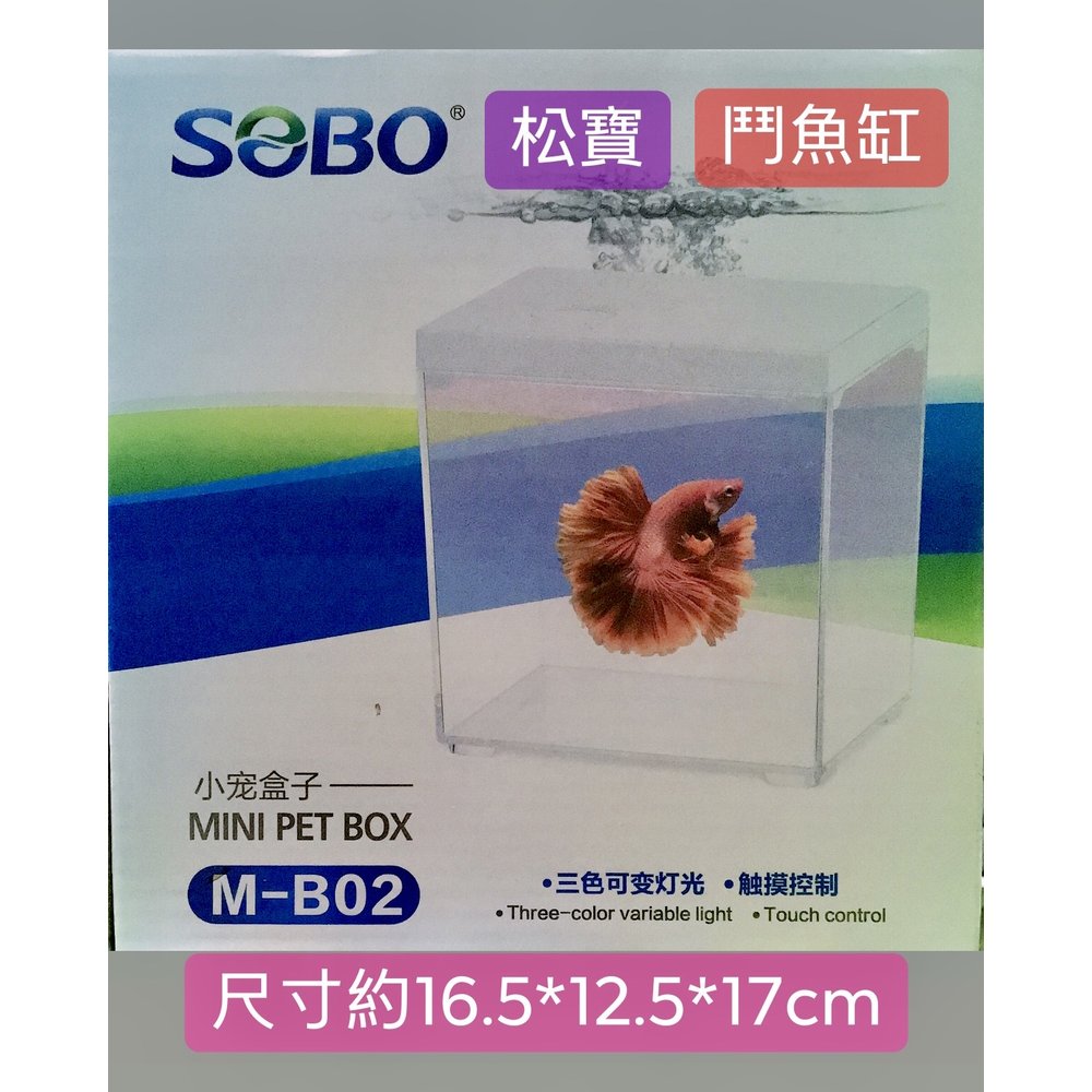 微笑的魚水族☆SOBO-松寶【小寵盒子(白色) M-B02】桌面創意小缸 魚缸 鬥魚缸 烏龜缸 寵物盒