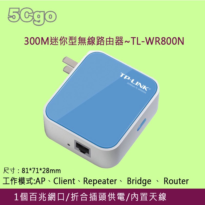 5Cgo【權宇】TP-LINK迷你可擕式無線路由器TL-WR800N 300M無線mini 旅行USB供電 AP路由器
