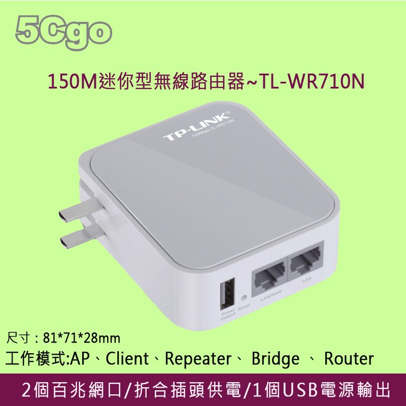5Cgo【權宇】TP-LINK迷你可擕式無線路由器TL-WR710N 150M無線mini 旅行USB供電 AP路由器