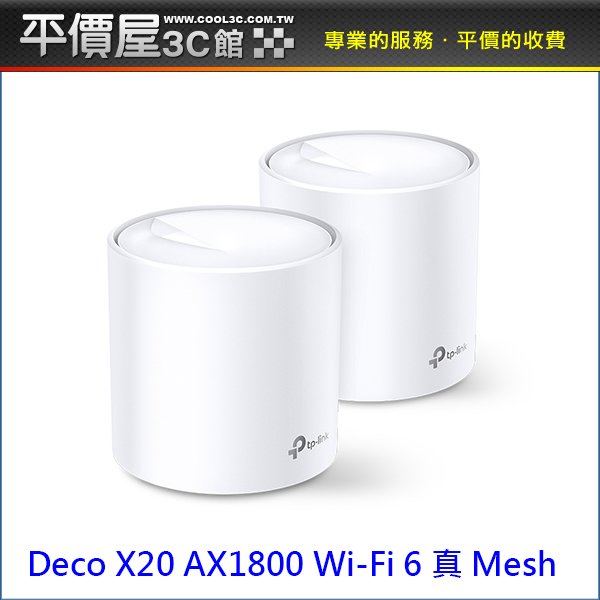 《平價屋3C 》TP-Link Deco X20 AX1800 二入 真Mesh WiFi6 wifi分享器 路由器 大坪數