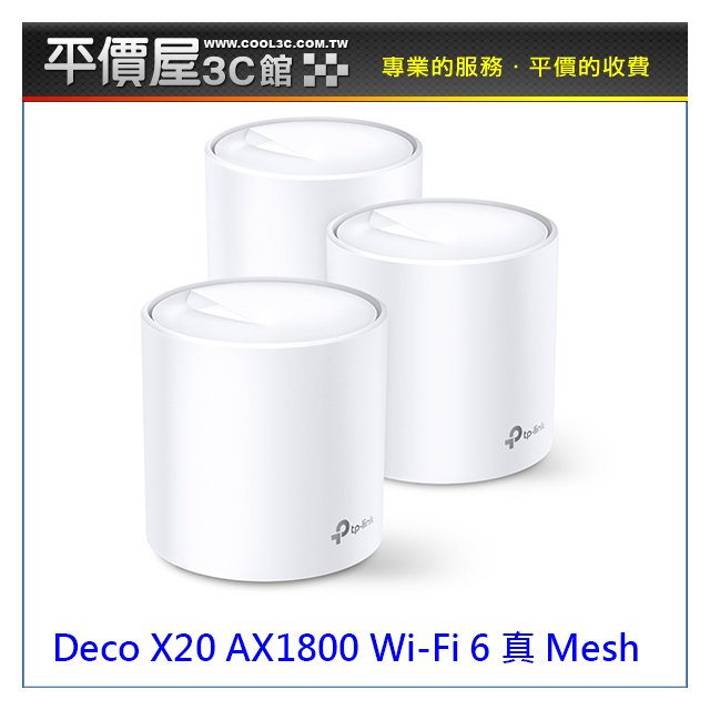 《平價屋3C 》TP-Link Deco X20 AX1800 三入 真Mesh WiFi6 wifi分享器 路由器 大坪數
