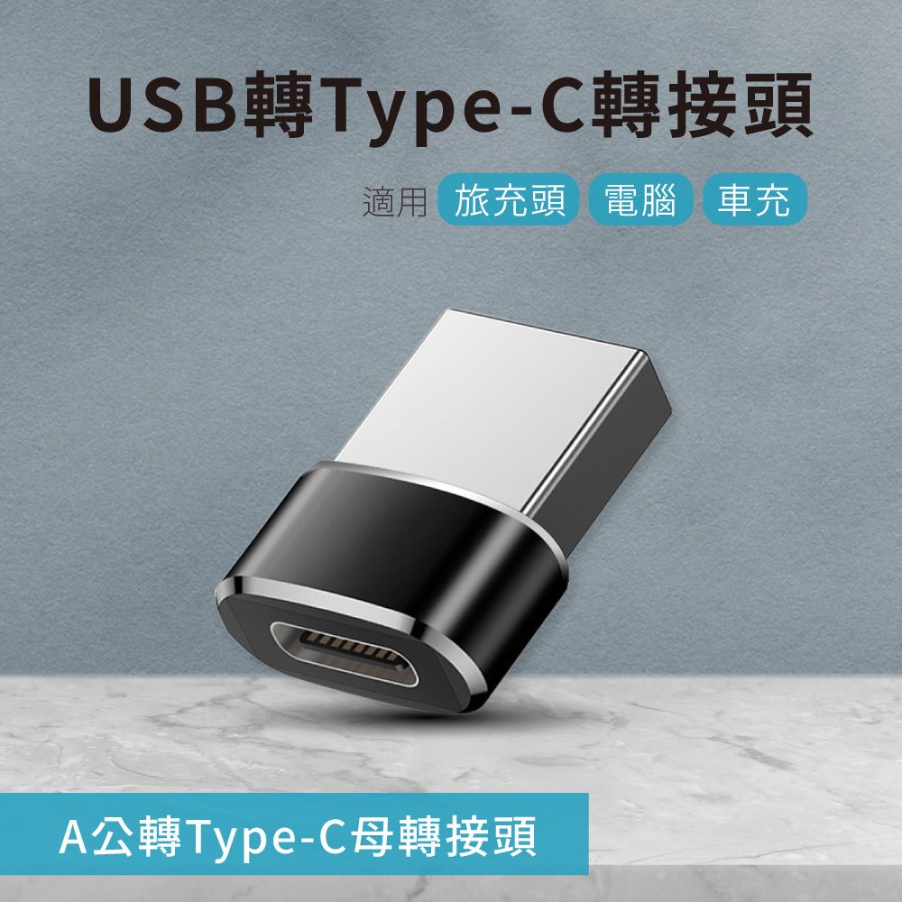 USB轉Type-C轉接頭 A公對C母 適用旅充頭/電腦/車充-1入