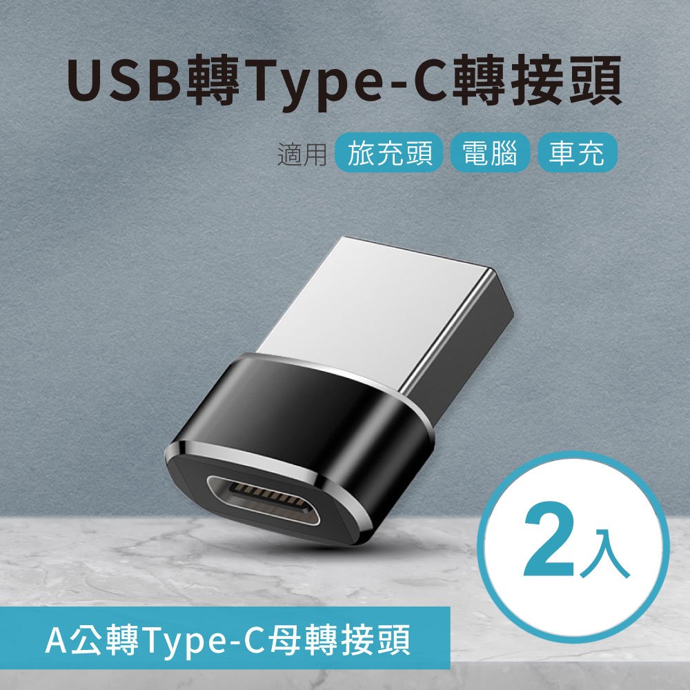 USB轉Type-C轉接頭 A公對C母 適用旅充頭/電腦/車充-2入