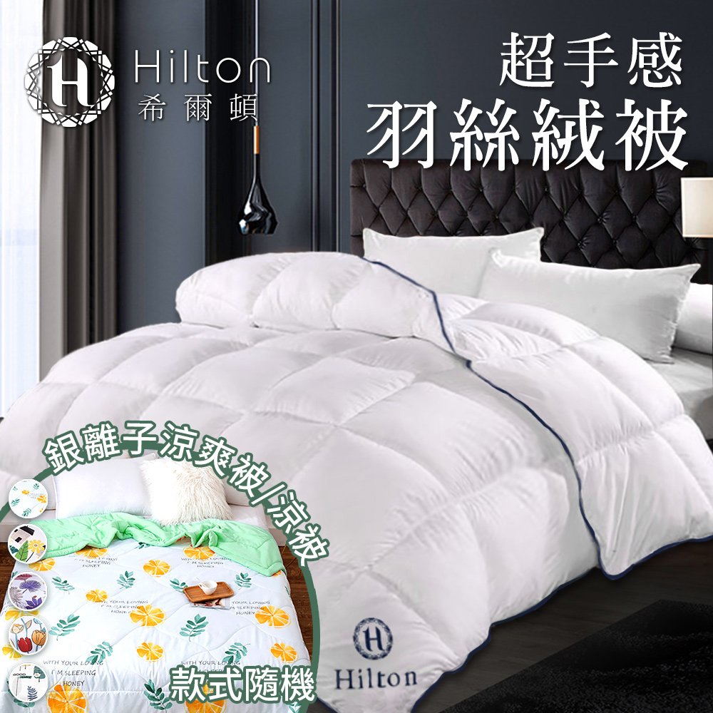 【Hilton希爾頓】五星級高品質超手感細緻澎鬆羽絲絨被2.0KG+絕對涼爽銀離子夏涼被(B0836-A20+B0124)