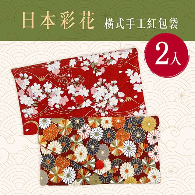 日本彩花燙金橫式手工棉布紅包袋2入組(存摺套/口罩套/收納袋)(BL1110711108)