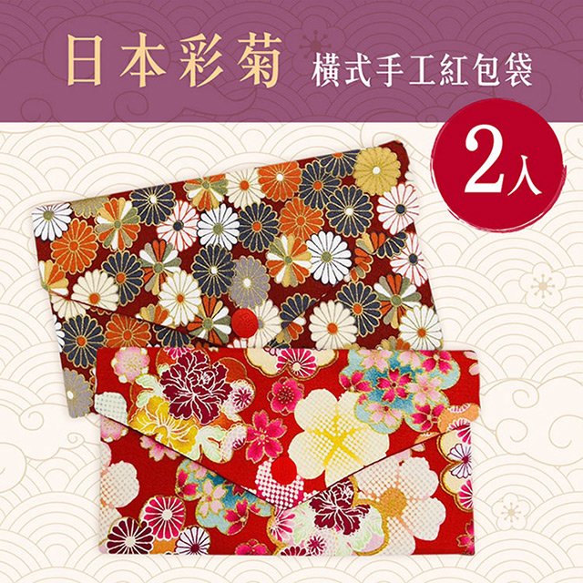 日本彩菊燙金橫式手工棉布紅包袋2入組(存摺套/口罩套/收納袋)(BL1110811109)