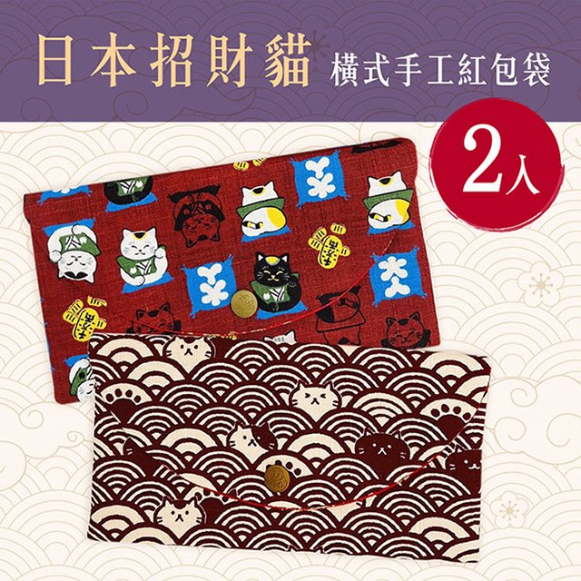 日本招財貓燙金橫式手工棉布紅包袋2入組(存摺套/口罩套/收納袋)(BL1111411115)
