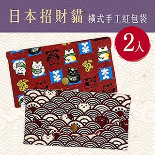 日本招財貓燙金橫式手工棉布紅包袋 2 入組 存摺套 口罩套 收納袋 bl 1111411115