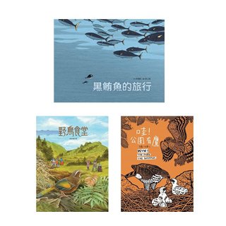 旅行台灣繪本《黑鮪魚的旅行》+《野鳥食堂》+《哇！公園有鷹》