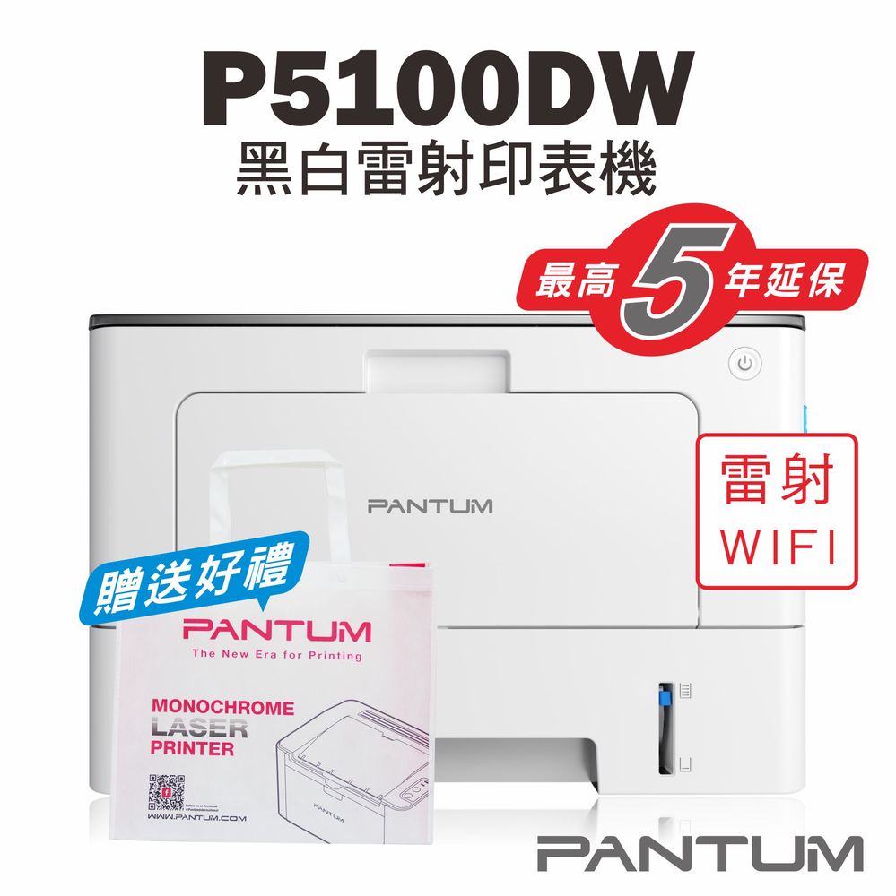 免運送贈品【奔圖Pantum】BP5100DW 黑白雷射印表機/WIFI列印/宅配單列印/雙面列印