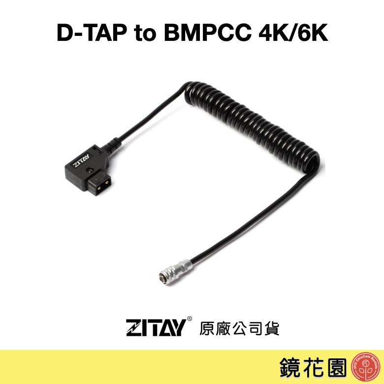 鏡花園【預售】ZITAY希鐵 D-TAP 轉 BMPCC 4K/6K 供電線 CE03