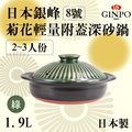 8號日本銀峰Ginpo菊花輕量附蓋深砂鍋-綠色-日本製