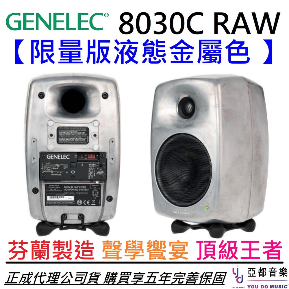 分期免運 贈專用線材 Genelec 8030c 液態金屬色 監聽 喇叭 音響 5吋 (一對) 正成 公司貨 5年保固