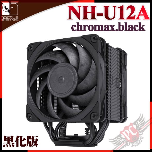 [ PCPARTY ] 貓頭鷹 Noctua NH-U12A chromax.black 非對稱單塔七導管CPU散熱器
