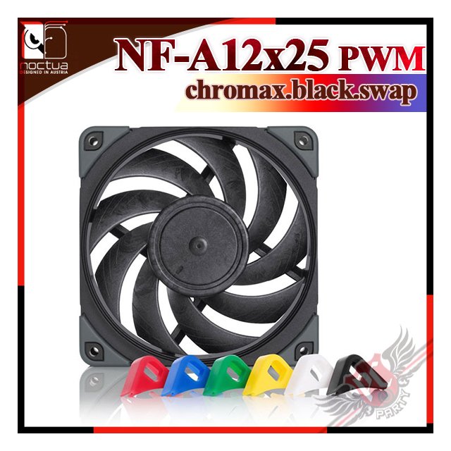 PCPARTY ] 貓頭鷹Noctua NF-A12x25 PWM chromax.black.swap 靜音風扇