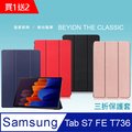 Samsung Galaxy Tab S7 S7 FE T736 卡斯紋三折皮套 送保貼+指環扣