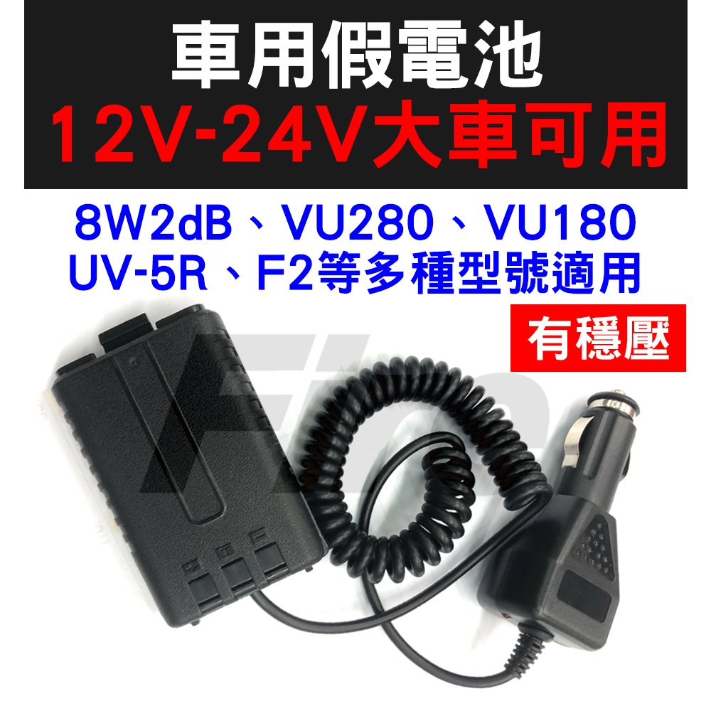12V~24V有穩壓無線電對講機假電池 UV-5R、F2、VU-180、VU280、8W2dB等適用