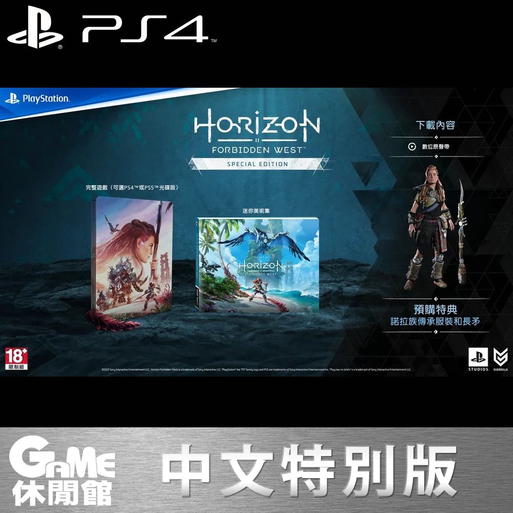 【特別版】PS4《地平線：西域禁地 西方禁地 Horizon 2：Forbidden West》中文版【GAME休閒館】