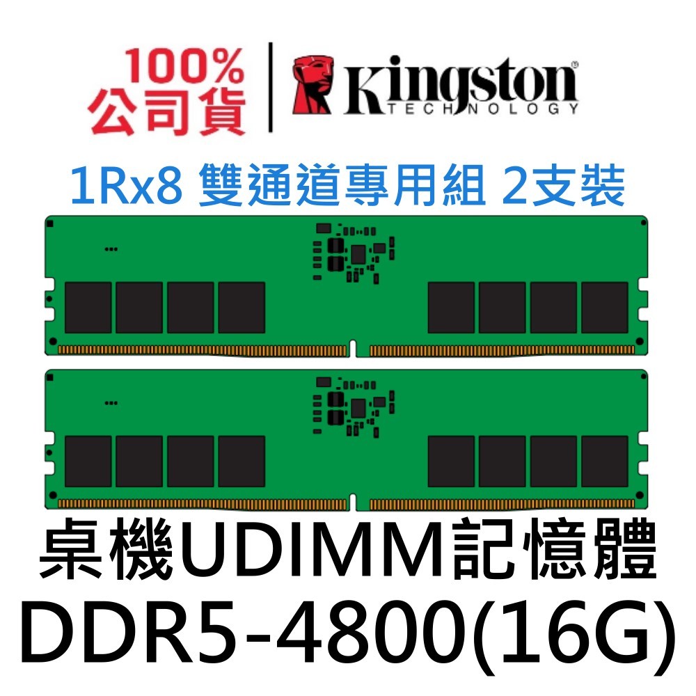 金士頓 DDR5 4800 16G 2支 KVR48U40BS8K2-32 雙通道組 UDIMM RAM PC 記憶體