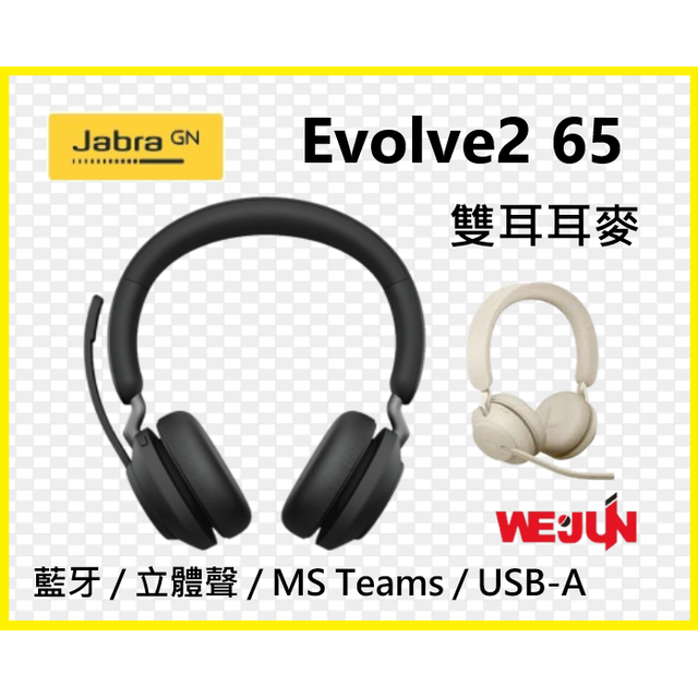 Jabra Evolve2 65_MS 認證專業無線藍牙耳機麥克風(不含充電座