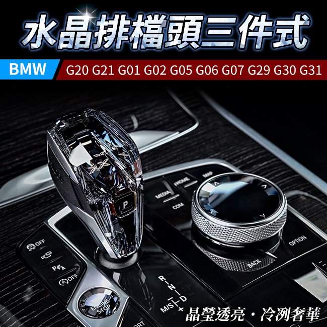 送安裝 BMW G20 G21 G01 G02 G05 G06 G07 G29 G30 G31 水晶排檔頭三件式 禾笙影音館