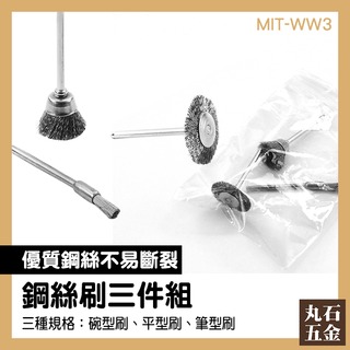 【丸石五金】T型 工業用 電動鋼刷 MIT-WW3 拋光刷輪 電磨頭 打磨機 帶柄打磨頭